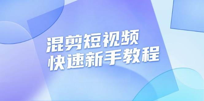 （13504期）混剪短视频快速新手教程，实战剪辑千川的一个投流视频，过审过原创-聚富网创