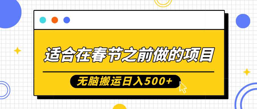 适合在春节之前做的项目，无脑搬运日入5张，0基础小白也能轻松月入过W-聚富网创