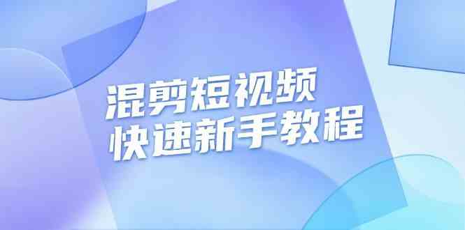 混剪短视频快速新手教程，实战剪辑千川的一个投流视频，过审过原创-聚富网创