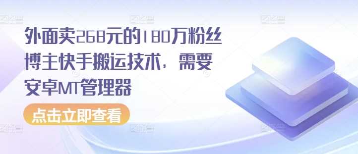 外面卖268元的180万粉丝博主快手搬运技术，需要安卓MT管理器-聚富网创