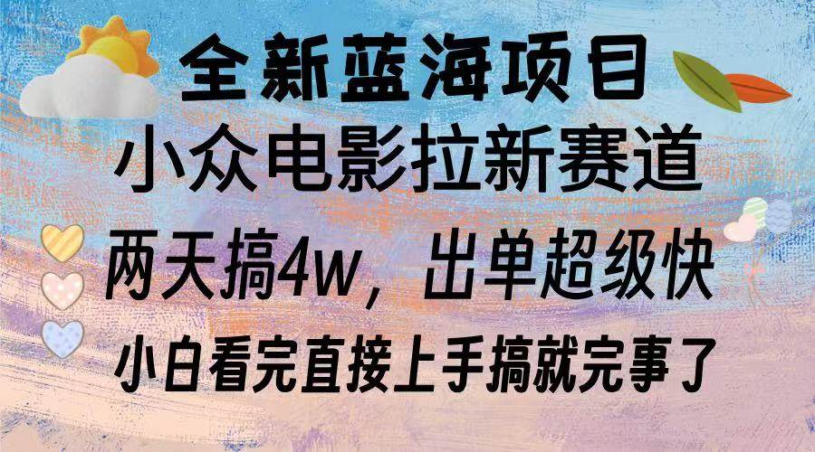 （13521期）全新蓝海项目 电影拉新两天实操搞了3w，超好出单 每天2小时轻轻松松手上-聚富网创