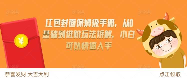 红包封面保姆级手册，从0基础到进阶玩法拆解，小白可以快速入手-聚富网创