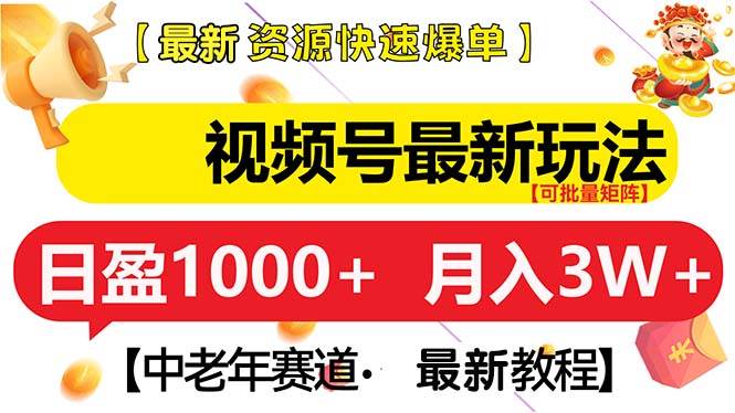 （13530期）视频号最新玩法 中老年赛道 月入3W+-聚富网创