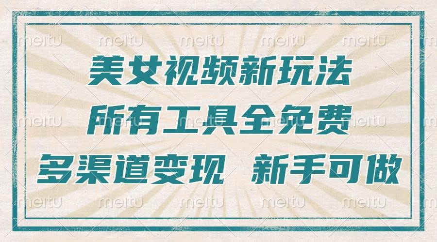 （13541期）一张图片制作美女跳舞视频，暴力起号，多渠道变现，所有工具全免费，新…-聚富网创