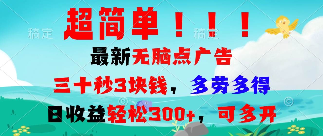 （13549期）超简单最新无脑点广告项目，三十秒3块钱，多劳多得，日收益轻松300+，…-聚富网创