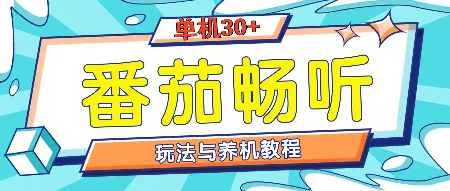 （13571期）番茄畅听全方位教程与玩法：一天单设备日入30+不是问题-聚富网创