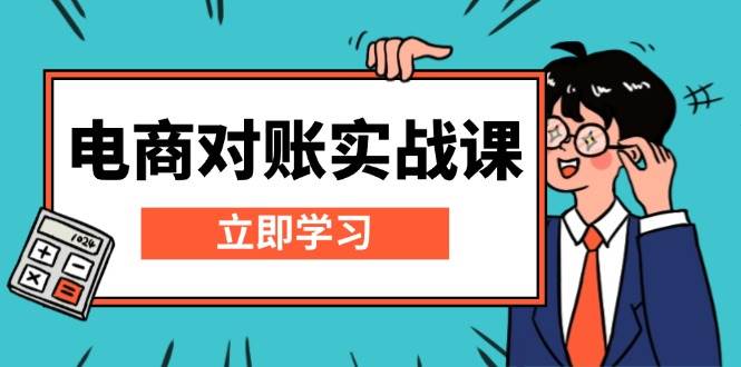 （13573期）电商 对账实战课：详解Excel对账模板搭建，包含报表讲解，核算方法-聚富网创