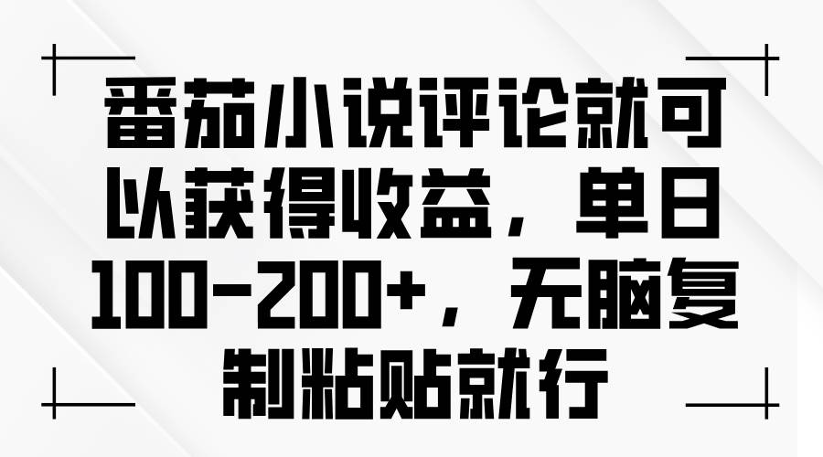 （13579期）番茄小说评论就可以获得收益，单日100-200+，无脑复制粘贴就行-聚富网创