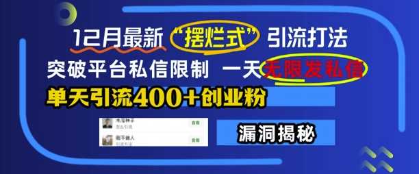 12月最新“摆烂式”引流打法，突破平台私信限制，一天无限发私信，单天引流400+创业粉-聚富网创