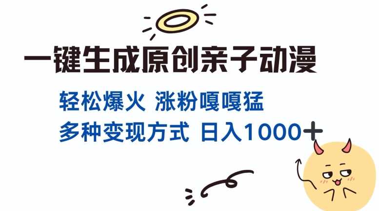 一键生成原创亲子对话动漫 单视频破千万播放 多种变现方式 日入多张-聚富网创