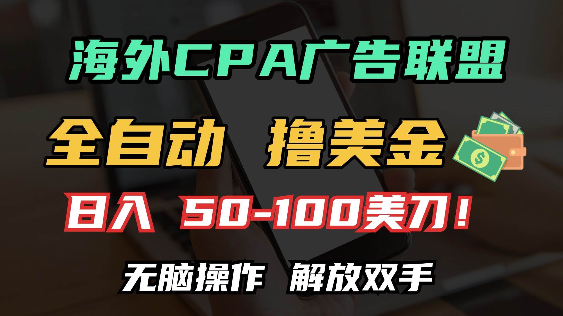 （13593期）海外CPA全自动撸美金, 日入100＋美金, 无脑操作，解放双手-聚富网创