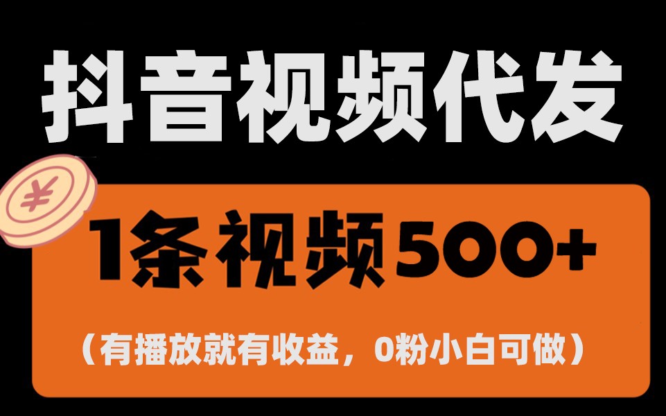 最新零撸项目，一键托管账号，有播放就有收益，日入1千+，有抖音号就能躺赚-聚富网创