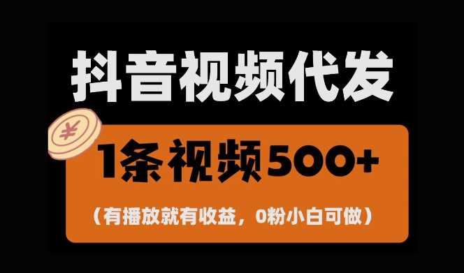 最新零撸项目，一键托管账号，有播放就有收益，日入1千+，有抖音号就能躺Z-聚富网创