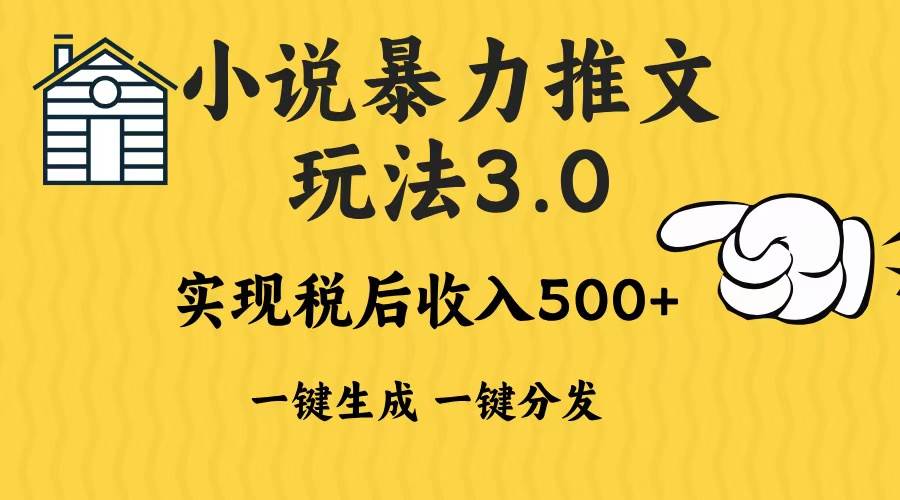 （13598期）2024年小说推文暴力玩法3.0一键多发平台生成无脑操作日入500-1000+-聚富网创