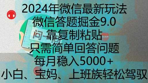 2024年微信最新玩法，微信答题掘金9.0玩法出炉，靠复制粘贴，只需简单回答问题，每月稳入5k【揭秘】-聚富网创