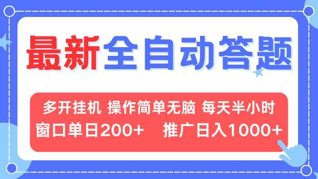 （13605期）最新全自动答题项目，多开挂机简单无脑，窗口日入200+，推广日入1k+，…-聚富网创