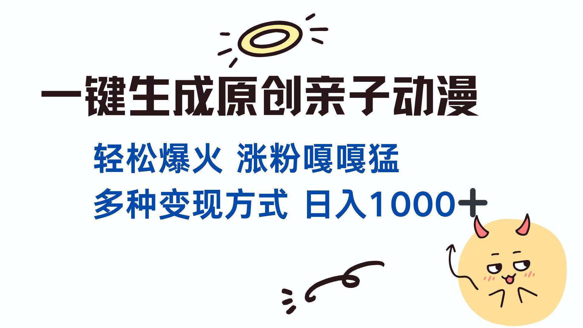 （13621期）一键生成原创亲子对话动漫 单视频破千万播放 多种变现方式 日入1000+-聚富网创