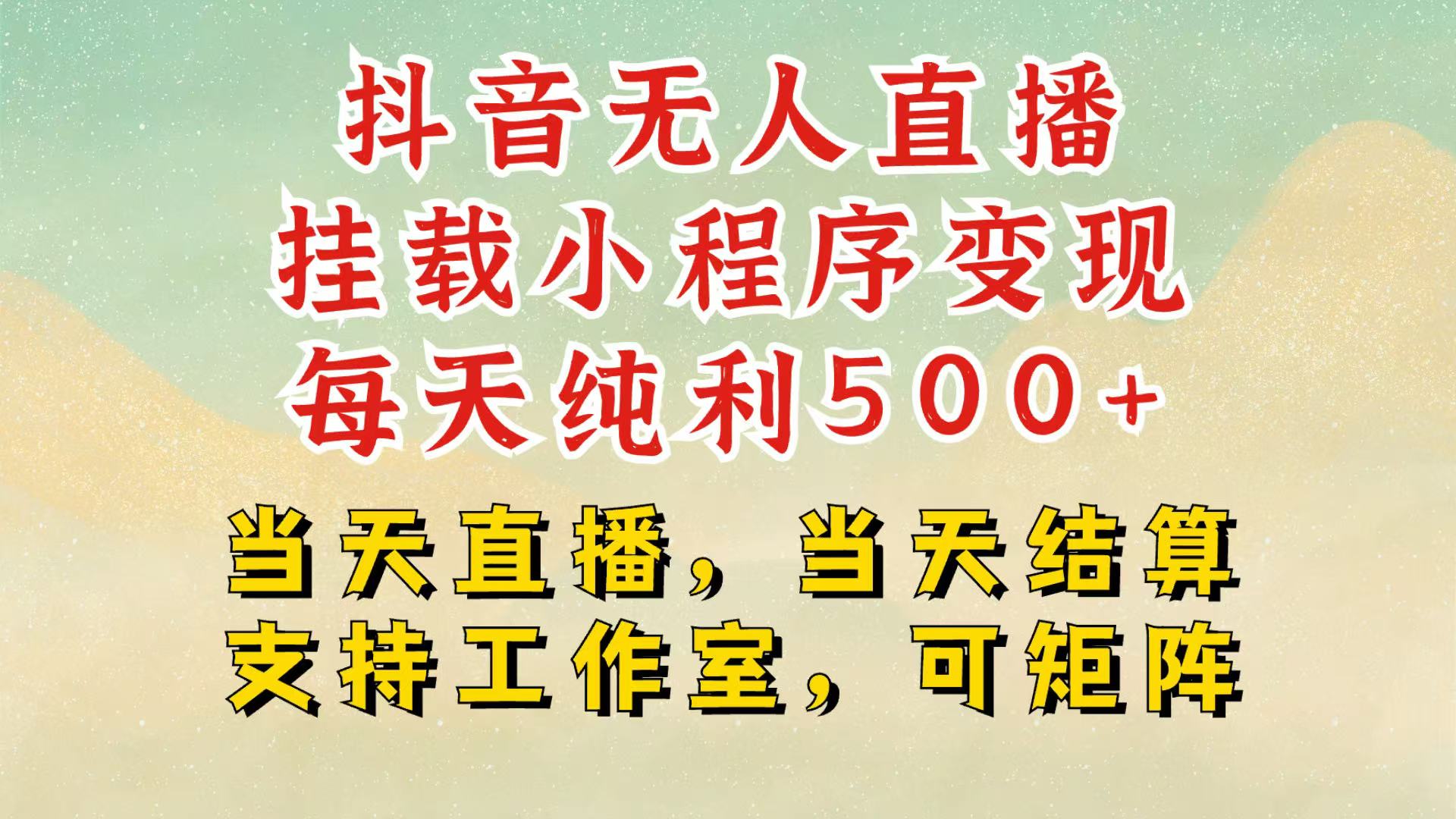 抖音无人挂机项目，轻松日入500+,挂载小程序玩法，不违规不封号，有号的一定挂起来-聚富网创