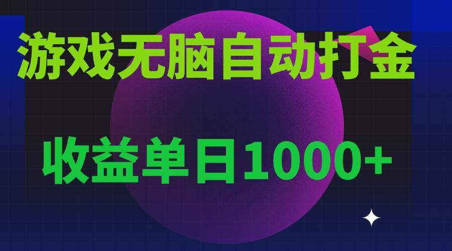 （13629期）无脑自动搬砖游戏，收益单日1000+ 可多号操作-聚富网创