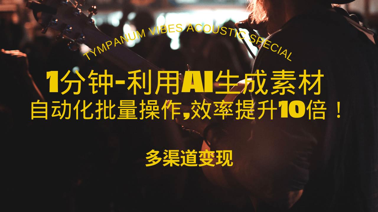 （13630期）1分钟教你利用AI生成10W+美女视频,自动化批量操作,效率提升10倍！-聚富网创