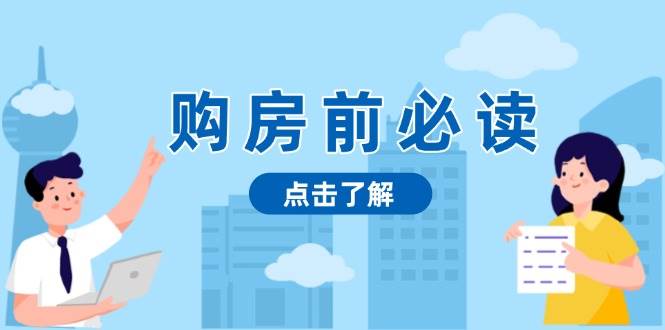 （13634期）购房前必读，本文揭秘房产市场深浅，助你明智决策，稳妥赚钱两不误-聚富网创