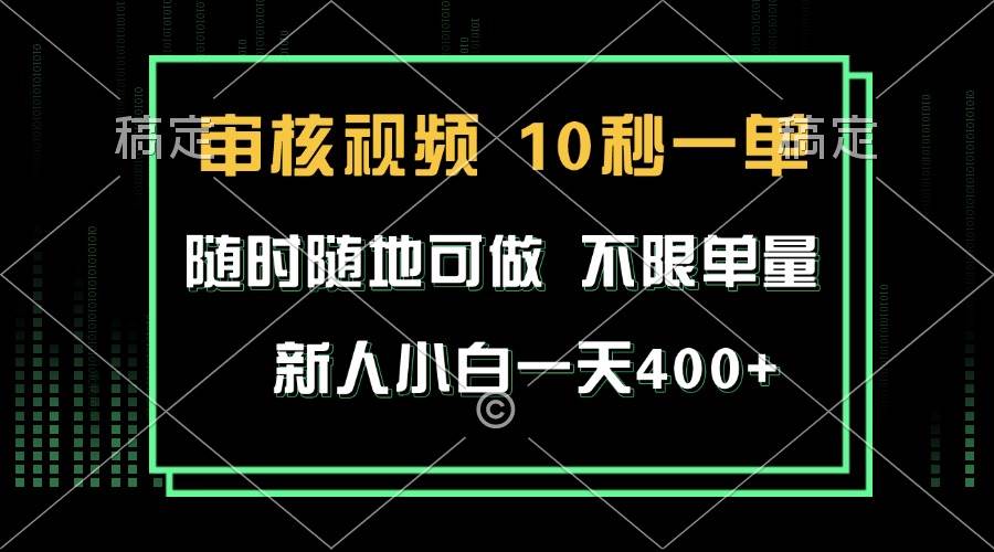 （13636期）审核视频，10秒一单，不限时间，不限单量，新人小白一天400+-聚富网创