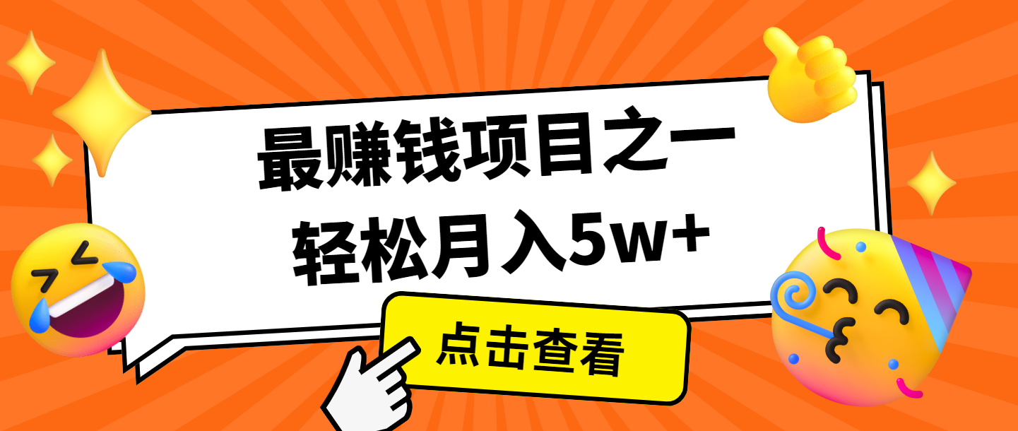 全网首发，年前可以翻身的项目，每单收益在300-3000之间，利润空间非常的大-聚富网创