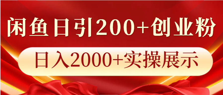 闲鱼日引200+创业粉，日入2000+实操展示-聚富网创