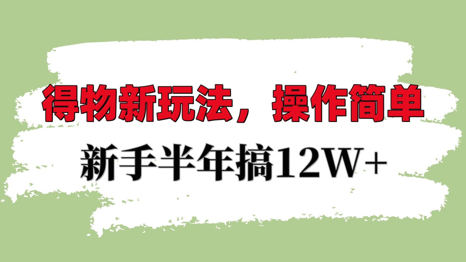 得物新玩法详细流程，操作简单，新手一年搞12W+-聚富网创