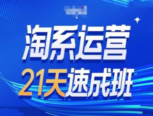 淘系运营21天速成班第34期-搜索最新玩法和25年搜索趋势-聚富网创