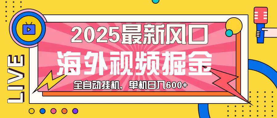 （13649期）最近风口，海外视频掘金，看海外视频广告 ，轻轻松松日入600+-聚富网创