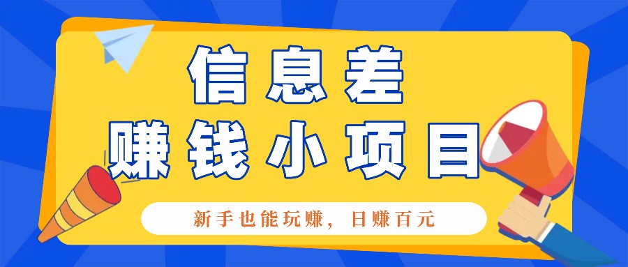 一个容易被人忽略信息差小项目，新手也能玩赚，轻松日赚百元【全套工具】-聚富网创