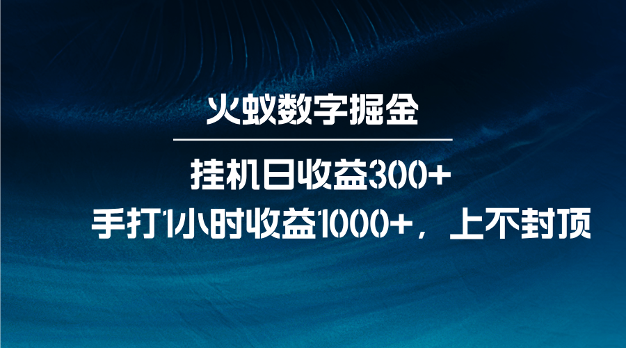 火蚁数字掘金，全自动挂机日收益300+，每日手打1小时收益1000+-聚富网创