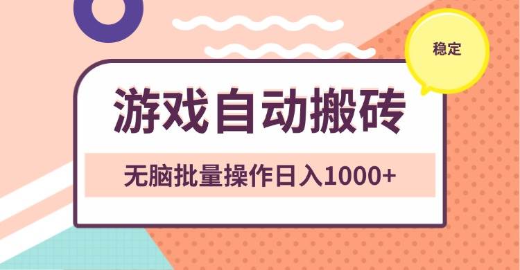 （13652期）非常稳定的游戏自动搬砖，无脑批量操作日入1000+-聚富网创