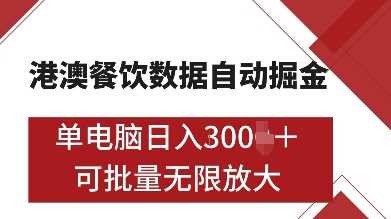 港澳餐饮数据全自动掘金，单电脑日入多张, 可矩阵批量无限操作【揭秘】-聚富网创