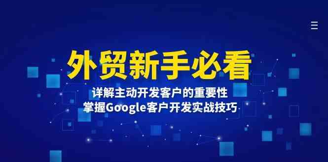 外贸新手必看，详解主动开发客户的重要性，掌握Google客户开发实战技巧-聚富网创