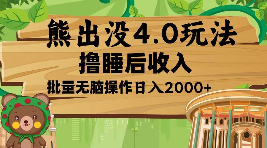 （13666期）熊出没4.0新玩法，软件加持，新手小白无脑矩阵操作，日入2000+-聚富网创