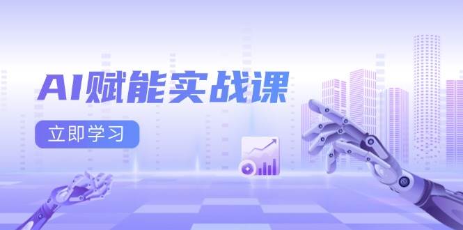 （13669期）AI赋能实战课：Excel和PPT制作、AI绘画、打造爆款文案、实现流量变现-聚富网创