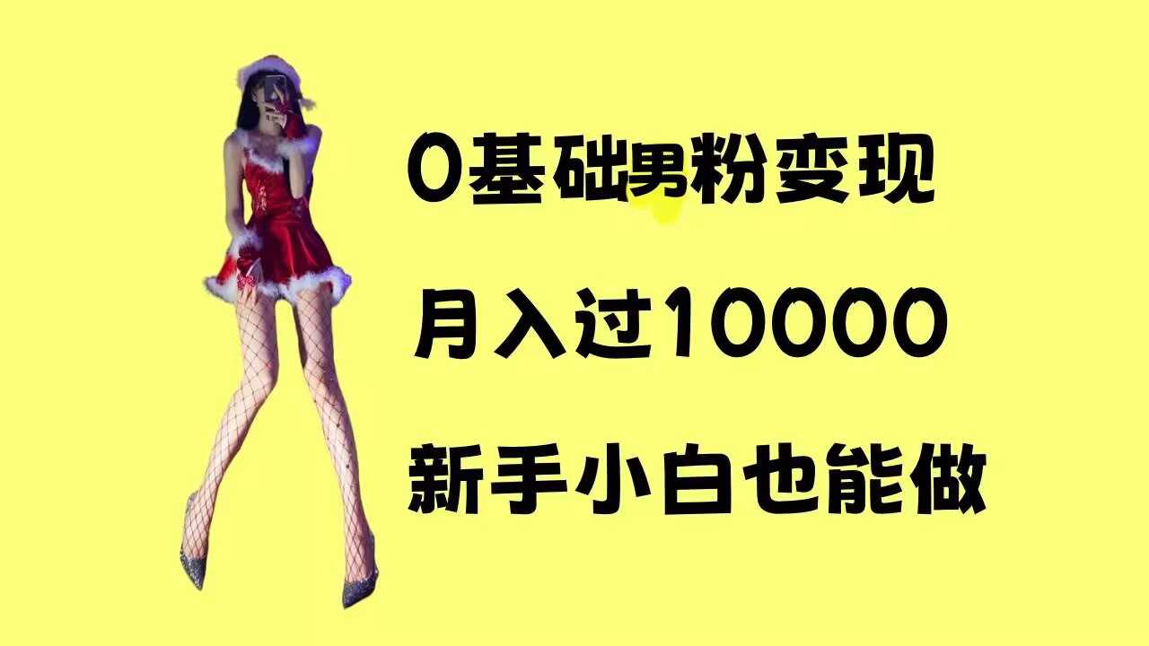 0基础男粉s粉变现，月入过1w+，操作简单，新手小白也能做【揭秘】-聚富网创