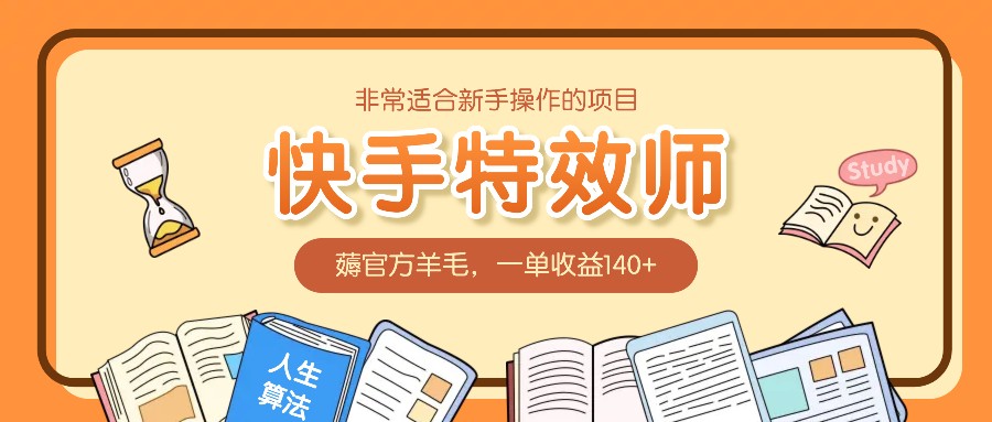 非常适合新手操作的项目：快手特效师，薅官方羊毛，一单收益140+-聚富网创