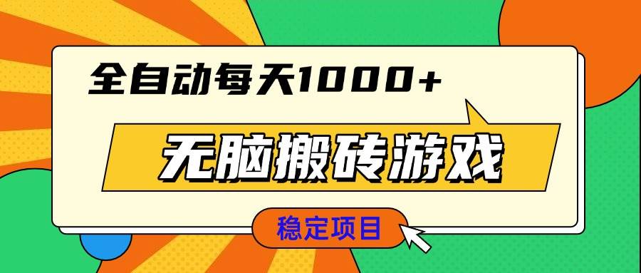 （13680期）无脑搬砖游戏，全自动每天1000+ 适合新手小白操作-聚富网创