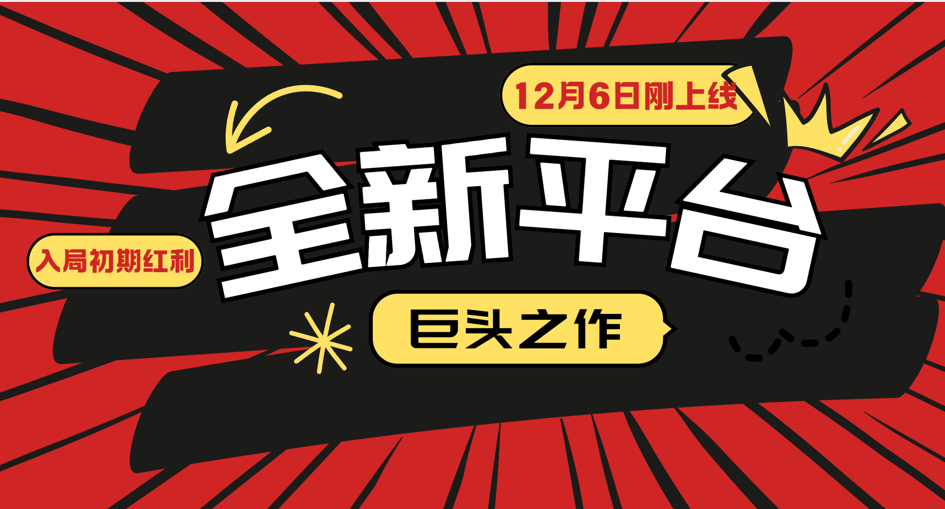 又一个全新平台巨头之作，12月6日刚上线，小白入局初期红利的关键，想吃初期红利的-聚富网创