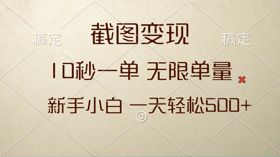 （13690期）截图变现，10秒一单，无限单量，新手小白一天轻松500+-聚富网创