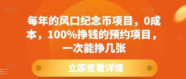 每年的风口纪念币项目，0成本，100%挣钱的预约项目，一次能挣几张【揭秘】-聚富网创