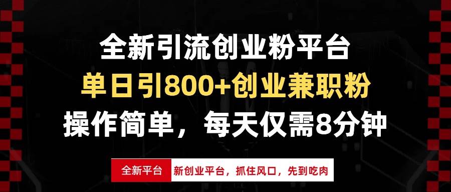 （13695期）全新引流创业粉平台，单日引800+创业兼职粉，抓住风口先到吃肉，每天仅…-聚富网创