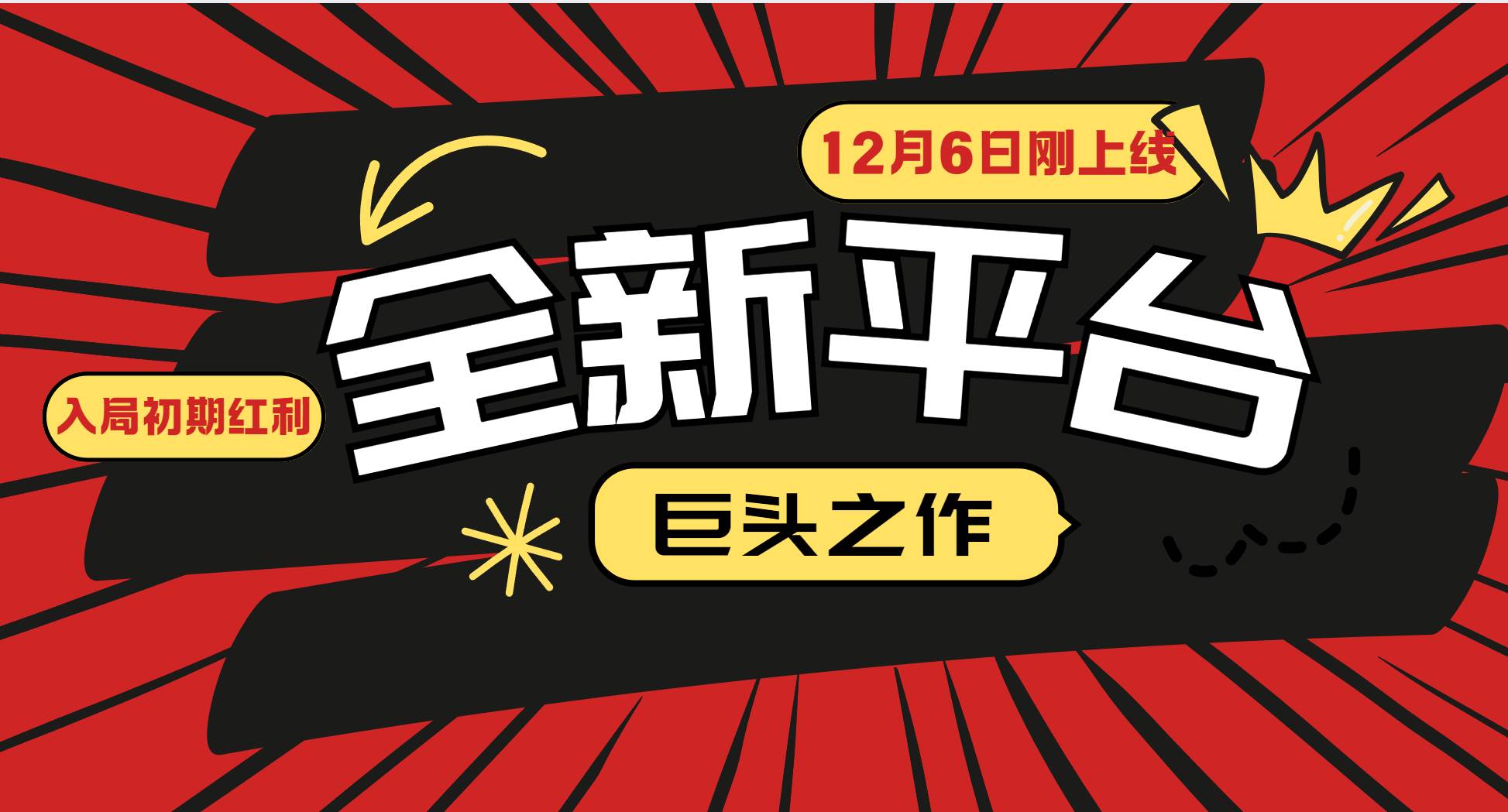 （13696期）又一个全新平台巨头之作，12月6日刚上线，小白入局初期红利的关键，想…-聚富网创