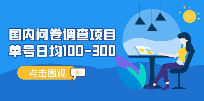 （13696期）问卷调查项目，百分之百有收益，0投入长期可做，稳定靠谱。-聚富网创