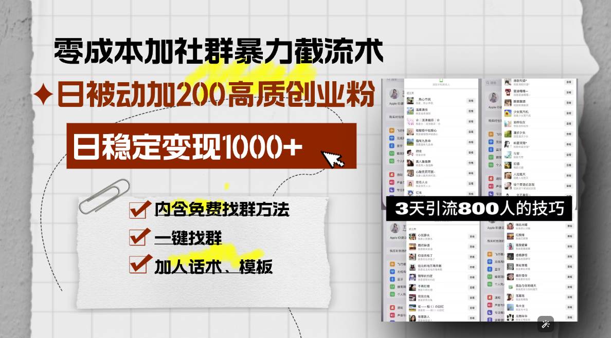 （13693期）零成本加社群暴力截流术，日被动添加200+高质创业粉 ，日变现1000+，内…-聚富网创