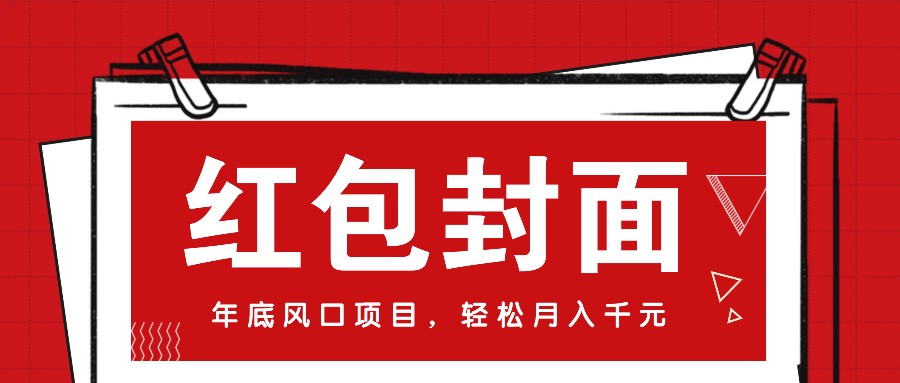 微信红包封面，年底风口项目，新人小白也能上手月入万元（附红包封面渠道）-聚富网创