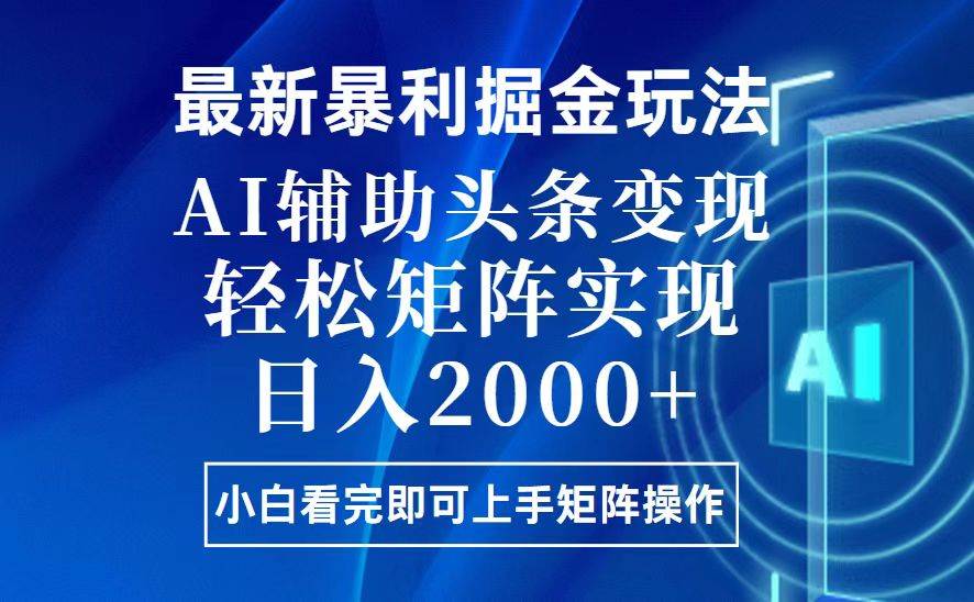 （13713期）今日头条最新暴利掘金玩法，思路简单，上手容易，AI辅助复制粘贴，轻松…-聚富网创